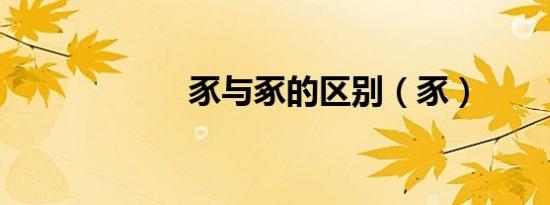 豕与豖的区别（豕）