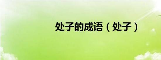 处子的成语（处子）