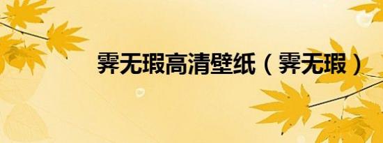 霁无瑕高清壁纸（霁无瑕）
