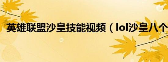 英雄联盟沙皇技能视频（lol沙皇八个技巧）