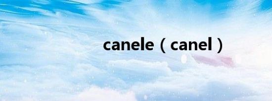 canele（canel）