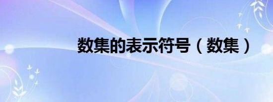 数集的表示符号（数集）