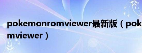 pokemonromviewer最新版（pokemonromviewer）