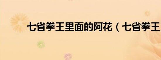 七省拳王里面的阿花（七省拳王）