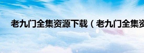 老九门全集资源下载（老九门全集资源）
