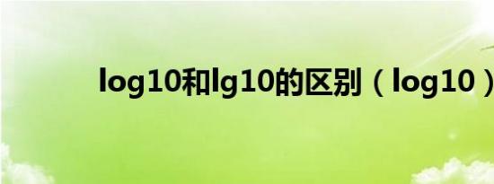 log10和lg10的区别（log10）