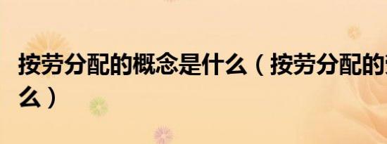 按劳分配的概念是什么（按劳分配的劳是指什么）