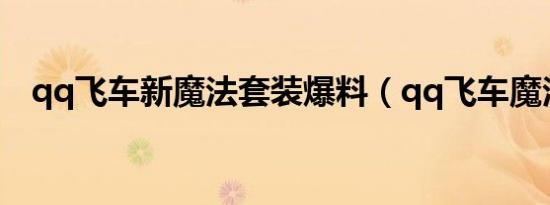qq飞车新魔法套装爆料（qq飞车魔法阵）