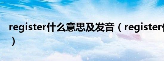 register什么意思及发音（register什么意思）