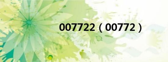 007722（00772）