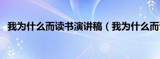 我为什么而读书演讲稿（我为什么而读书）