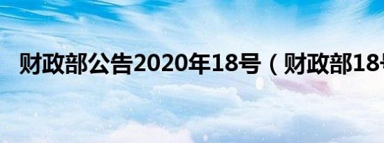 财政部公告2020年18号（财政部18号令）