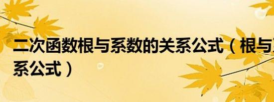 二次函数根与系数的关系公式（根与系数的关系公式）