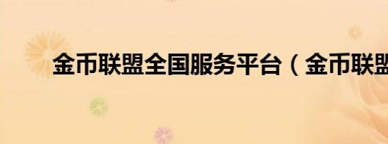 金币联盟全国服务平台（金币联盟）