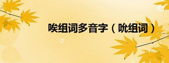 唉组词多音字（吮组词）