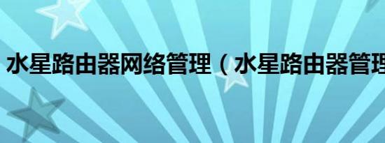 水星路由器网络管理（水星路由器管理网址）