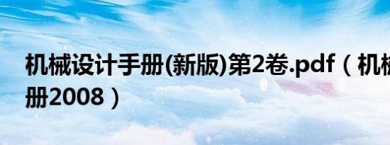机械设计手册(新版)第2卷.pdf（机械设计手册2008）