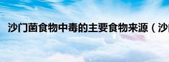 沙门菌食物中毒的主要食物来源（沙门菌）