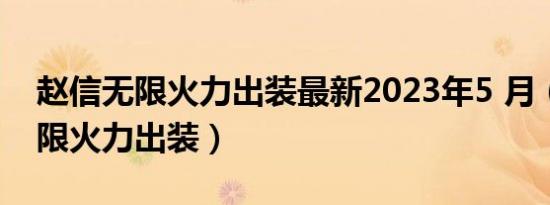 赵信无限火力出装最新2023年5 月（赵信无限火力出装）