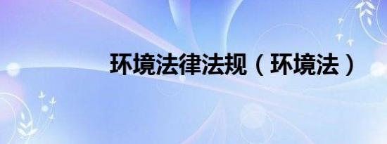 环境法律法规（环境法）