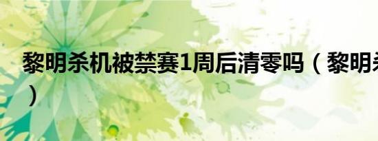 黎明杀机被禁赛1周后清零吗（黎明杀机被禁）