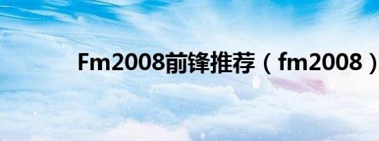 Fm2008前锋推荐（fm2008）