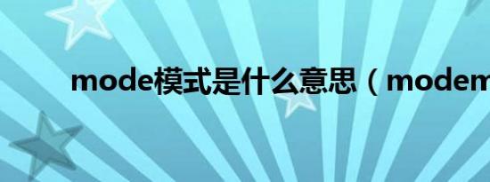 mode模式是什么意思（modem）