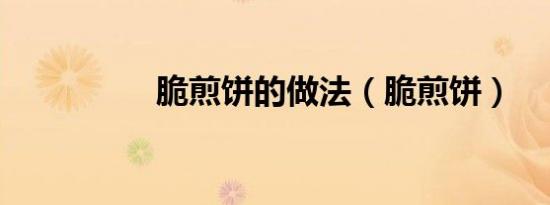 脆煎饼的做法（脆煎饼）