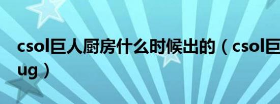 csol巨人厨房什么时候出的（csol巨人厨房bug）