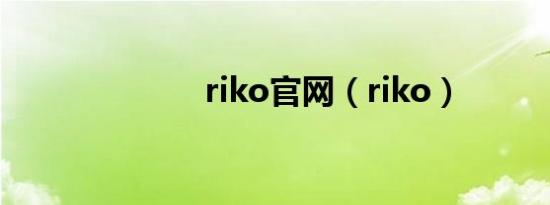 riko官网（riko）