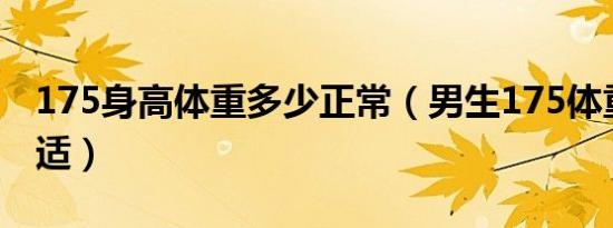 175身高体重多少正常（男生175体重多少合适）