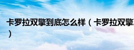 卡罗拉双擎到底怎么样（卡罗拉双擎真实缺点）