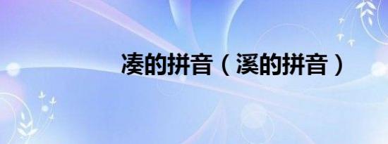 凑的拼音（溪的拼音）