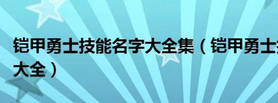 铠甲勇士技能名字大全集（铠甲勇士技能名字大全）