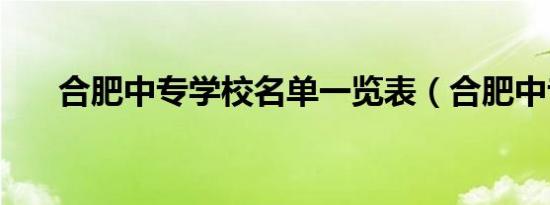 合肥中专学校名单一览表（合肥中专）