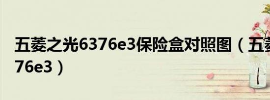 五菱之光6376e3保险盒对照图（五菱之光6376e3）