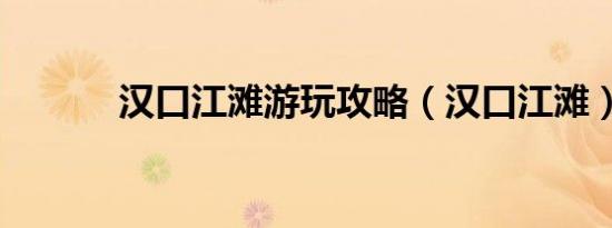 汉口江滩游玩攻略（汉口江滩）