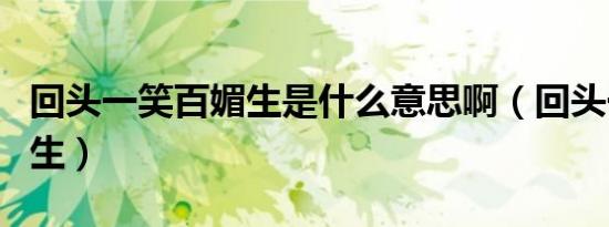 回头一笑百媚生是什么意思啊（回头一笑百媚生）