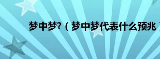 梦中梦?（梦中梦代表什么预兆）