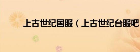 上古世纪国服（上古世纪台服吧）