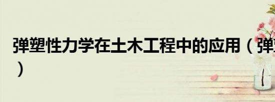 弹塑性力学在土木工程中的应用（弹塑性力学）