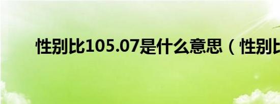 性别比105.07是什么意思（性别比）