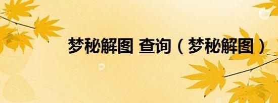 梦秘解图 查询（梦秘解图）