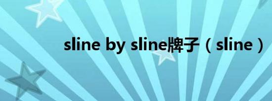 sline by sline牌子（sline）
