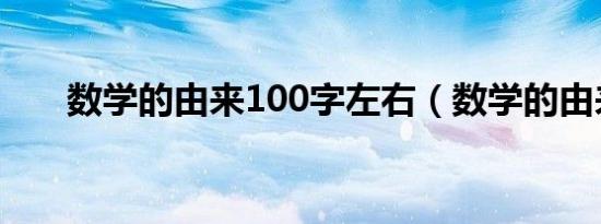 数学的由来100字左右（数学的由来）