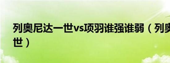 列奥尼达一世vs项羽谁强谁弱（列奥尼达一世）