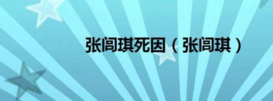 张闾琪死因（张闾琪）