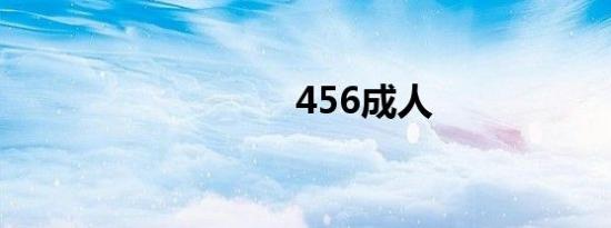 456成人