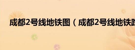 成都2号线地铁图（成都2号线地铁路线）