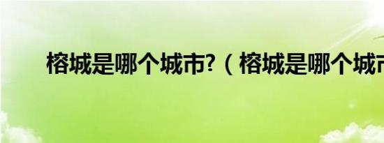 榕城是哪个城市?（榕城是哪个城市）